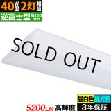 画像: 【即納】【3年保証】 LEDベースライト 蛍光灯 40W型 2灯相当 32.5W 5200lm 逆富士型 器具一体型 直管タイプ 天井直付け 高輝度 演色性Ra84 昼白色(5000K)/昼光色(6000K) 照射角度180° 薄型 フリッカーフリー ノイズレス 同梱不可