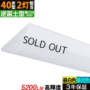 画像1: 【即納】【3年保証】 LEDベースライト 蛍光灯 40W型 2灯相当 32.5W 5200lm 逆富士型 器具一体型 直管タイプ 天井直付け 高輝度 演色性Ra84 昼白色(5000K)/昼光色(6000K) 照射角度180° 薄型 フリッカーフリー ノイズレス 同梱不可