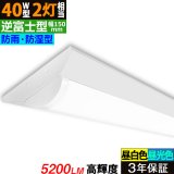 画像: 【3年保証】 LEDベースライト 防水 防雨 防湿型 IP65 蛍光灯 40W型 2灯相当 32.5W 5200lm 逆富士型 器具一体型 直管タイプ 天井直付け 高輝度 演色性Ra84 昼白色(5000K)/昼光色(6000K) 照射角度180° 薄型 フリッカーフリー ノイズレス 同梱不可