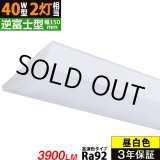 画像: 【生産終了品 在庫限り】【即納】【3年保証】 LEDベースライト 高演色 Ra92 蛍光灯 40W型 2灯相当 32.5W 3900lm 逆富士型 器具一体型 直管タイプ 天井直付け 昼白色(5000K) 照射角度180° 薄型 フリッカーフリー ノイズレス 同梱不可