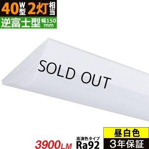 画像1: 【生産終了品 在庫限り】【即納】【3年保証】 LEDベースライト 高演色 Ra92 蛍光灯 40W型 2灯相当 32.5W 3900lm 逆富士型 器具一体型 直管タイプ 天井直付け 昼白色(5000K) 照射角度180° 薄型 フリッカーフリー ノイズレス 同梱不可