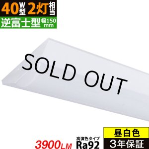 画像: 【生産終了品 在庫限り】【即納】【3年保証】 LEDベースライト 高演色 Ra92 蛍光灯 40W型 2灯相当 32.5W 3900lm 逆富士型 器具一体型 直管タイプ 天井直付け 昼白色(5000K) 照射角度180° 薄型 フリッカーフリー ノイズレス 同梱不可
