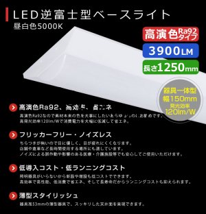 画像2: 【生産終了品 在庫限り】【即納】【3年保証】 LEDベースライト 高演色 Ra92 蛍光灯 40W型 2灯相当 32.5W 3900lm 逆富士型 器具一体型 直管タイプ 天井直付け 昼白色(5000K) 照射角度180° 薄型 フリッカーフリー ノイズレス 同梱不可