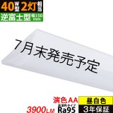 画像: 【NEW】【7月末発売予定】【3年保証】 LEDベースライト 【高演色 クラス3】 【演色AA】 高演色 Ra95 蛍光灯 40W型 2灯相当 32.5W 3900lm 逆富士型 器具一体型 直管タイプ 天井直付け 昼白色(5000K) 照射角度180° 薄型 フリッカーフリー ノイズレス 同梱不可
