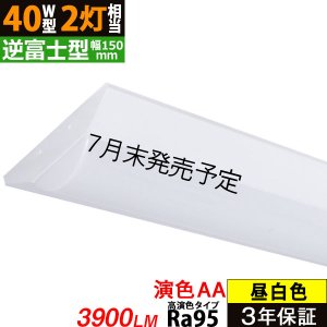 画像1: 【NEW】【7月末発売予定】 LEDベースライト 【高演色 クラス3】 【演色AA】 【3年保証】 高演色 Ra95 蛍光灯 40W型 2灯相当 32.5W 3900lm 逆富士型 器具一体型 直管タイプ 天井直付け 昼白色(5000K) 照射角度180° 薄型 フリッカーフリー ノイズレス 同梱不可