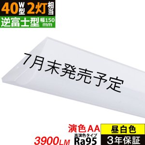 画像: 【NEW】【7月末発売予定】【3年保証】 LEDベースライト 【高演色 クラス3】 【演色AA】 高演色 Ra95 蛍光灯 40W型 2灯相当 32.5W 3900lm 逆富士型 器具一体型 直管タイプ 天井直付け 昼白色(5000K) 照射角度180° 薄型 フリッカーフリー ノイズレス 同梱不可