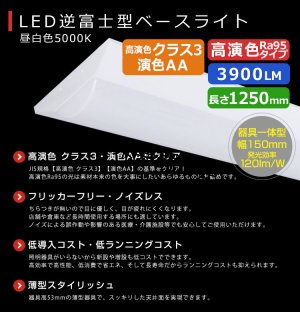 画像4: 【NEW】【7月末発売予定】 LEDベースライト 【高演色 クラス3】 【演色AA】 【3年保証】 高演色 Ra95 蛍光灯 40W型 2灯相当 32.5W 3900lm 逆富士型 器具一体型 直管タイプ 天井直付け 昼白色(5000K) 照射角度180° 薄型 フリッカーフリー ノイズレス 同梱不可
