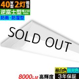 画像: 【即納】【3年保証】 LEDベースライト 防水 防雨 防湿型 IP65 蛍光灯 40W型 2灯相当 50W 8000lm 逆富士型 器具一体型 直管タイプ 天井直付け 高輝度 演色性Ra84 昼白色(5000K)/昼光色(6000K) 照射角度180° 薄型 フリッカーフリー ノイズレス 同梱不可