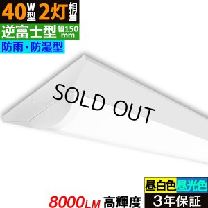 画像1: 【即納】【3年保証】 LEDベースライト 防水 防雨 防湿型 IP65 蛍光灯 40W型 2灯相当 50W 8000lm 逆富士型 器具一体型 直管タイプ 天井直付け 高輝度 演色性Ra84 昼白色(5000K)/昼光色(6000K) 照射角度180° 薄型 フリッカーフリー ノイズレス 同梱不可