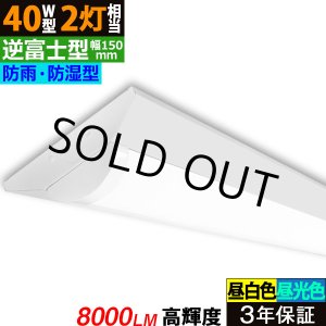 画像: 【即納】【3年保証】 LEDベースライト 防水 防雨 防湿型 IP65 蛍光灯 40W型 2灯相当 50W 8000lm 逆富士型 器具一体型 直管タイプ 天井直付け 高輝度 演色性Ra84 昼白色(5000K)/昼光色(6000K) 照射角度180° 薄型 フリッカーフリー ノイズレス 同梱不可