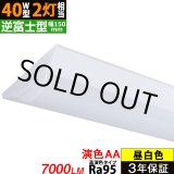 画像: 【NEW】 LEDベースライト 【高演色 クラス3】 【演色AA】 【3年保証】 高演色 Ra95 蛍光灯 40W型 2灯相当 50W 7000lm 逆富士型 器具一体型 直管タイプ 天井直付け 昼白色(5000K) 照射角度180° 薄型 フリッカーフリー ノイズレス 同梱不可