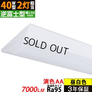 画像1: 【即納】 LEDベースライト 【高演色 クラス3】 【演色AA】 【3年保証】 高演色 Ra95 蛍光灯 40W型 2灯相当 50W 7000lm 逆富士型 器具一体型 直管タイプ 天井直付け 昼白色(5000K) 照射角度180° 薄型 フリッカーフリー ノイズレス 同梱不可