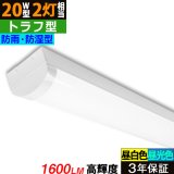 画像: 【3年保証】 LEDベースライト 防水 防雨 防湿型 IP65 蛍光灯 20W型 2灯相当 10W 1600lm トラフ型 器具一体型 直管タイプ 天井直付け 高輝度 演色性Ra84 昼白色(5000K)/昼光色(6000K) 照射角度180° 薄型 フリッカーフリー ノイズレス 同梱不可