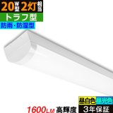 画像: 【3年保証】送料無料(一部地域を除く) LEDベースライト 防水 防雨 防湿型 IP65 LED蛍光灯 トラフ型 器具一体型 直管タイプ 天井直付け 薄型 ライトバー フリッカーフリー ノイズレス 高輝度 1600lm 10W 演色性Ra80 昼白色(5000K)/昼光色(6000K) 照射角度180° 蛍光灯 20W型 2灯相当 同梱不可