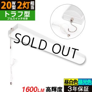 画像: 【3年保証】送料無料(一部地域を除く) LEDベースライト LED蛍光灯 トラフ型 器具一体型 プルスイッチ付 直管タイプ 直付け 薄型 ライトバー フリッカーフリー ノイズレス 高輝度 1600lm 10W 演色性Ra80 昼白色(5000K)/昼光色(6000K) 照射角度180° 蛍光灯 20W型 2灯相当 天井 壁面 棚下 照明 同梱不可