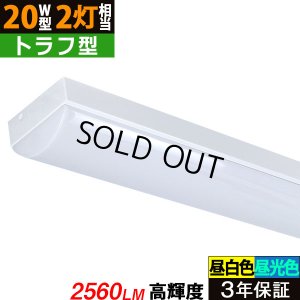 画像1: 【即納】【3年保証】 LEDベースライト 蛍光灯 20W型 2灯相当 16W 2560lm トラフ型 器具一体型 直管タイプ 天井直付け 高輝度 演色性Ra84 昼白色(5000K)/昼光色(6000K) 照射角度180° 薄型 フリッカーフリー ノイズレス 同梱不可