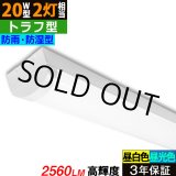 画像: 【即納】【3年保証】 LEDベースライト 防水 防雨 防湿型 IP65 蛍光灯 20W型 2灯相当 16W 2560lm トラフ型 器具一体型 直管タイプ 天井直付け 高輝度 演色性Ra84 昼白色(5000K)/昼光色(6000K) 照射角度180° 薄型 フリッカーフリー ノイズレス 同梱不可