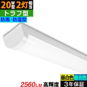 画像1: 【3年保証】送料無料(一部地域を除く) LEDベースライト 防水 防雨 防湿型 IP65 LED蛍光灯 トラフ型 器具一体型 直管タイプ 天井直付け 薄型 ライトバー フリッカーフリー ノイズレス 高輝度 2560lm 16W 演色性Ra80 昼白色(5000K)/昼光色(6000K) 照射角度180° 蛍光灯 20W型 2灯相当 同梱不可