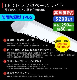 画像2: 【即納】【3年保証】 LEDベースライト 防水 防雨 防湿型 IP65 蛍光灯 40W型 2灯相当 32.5W 5200lm トラフ型 器具一体型 直管タイプ 天井直付け 高輝度 演色性Ra84 昼白色(5000K)/昼光色(6000K) 照射角度180° 薄型 フリッカーフリー ノイズレス 同梱不可