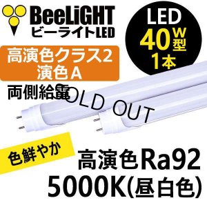 画像2: 【即納】【生産終了品】LED蛍光灯 16W(従来型40W相当) 【高演色 クラス2】 【演色A】 高演色Ra92 グロー式工事不要 口金G13 フリッカーフリー ノイズなし 1800lm 昼白色5000K 両側給電方式 2年保証 同梱不可【送料無料対象外商品】