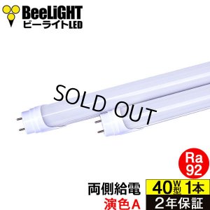 画像1: 【即納】【生産終了品】LED蛍光灯 16W(従来型40W相当) 【高演色 クラス2】 【演色A】 高演色Ra92 グロー式工事不要 口金G13 フリッカーフリー ノイズなし 1800lm 昼白色5000K 両側給電方式 2年保証 同梱不可【送料無料対象外商品】