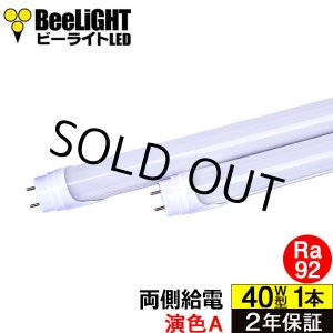 画像: 【即納】【生産終了品】LED蛍光灯 16W(従来型40W相当) 【高演色 クラス2】 【演色A】 高演色Ra92 グロー式工事不要 口金G13 フリッカーフリー ノイズなし 1800lm 昼白色5000K 両側給電方式 2年保証 同梱不可【送料無料対象外商品】
