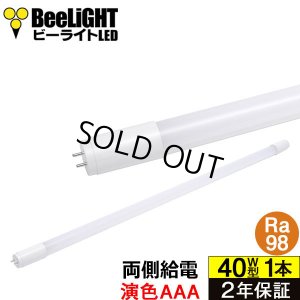 画像1: 【即納】【生産終了品】LED蛍光灯 16W(従来型40W相当) 【高演色 クラス4】 【演色AAA】 高演色Ra98 グロー式工事不要 口金G13 フリッカーフリー ノイズなし CISPR11 CISPR15 サージ2KV対応 色検査 1800lm 昼白色5000K 両側給電方式 2年保証 同梱不可【送料無料対象外商品】
