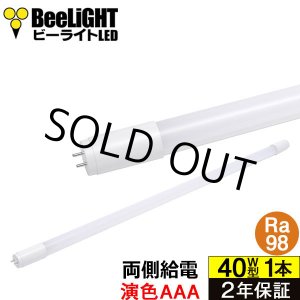 画像: 【即納】【生産終了品】LED蛍光灯 16W(従来型40W相当) 【高演色 クラス4】 【演色AAA】 高演色Ra98 グロー式工事不要 口金G13 フリッカーフリー ノイズなし CISPR11 CISPR15 サージ2KV対応 色検査 1800lm 昼白色5000K 両側給電方式 2年保証 同梱不可【送料無料対象外商品】
