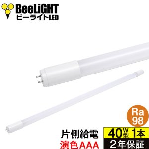 画像1: 【NEW】【即納】LED蛍光灯 16W(従来型40W相当) 【高演色 クラス4】 【演色AAA】 高演色Ra98 工事必要 口金G13 フリッカーフリー ノイズなし CISPR11 CISPR15 サージ2KV対応 色検査 1800lm 昼白色5000K 片側給電方式 2年保証 同梱不可【送料無料対象外商品】
