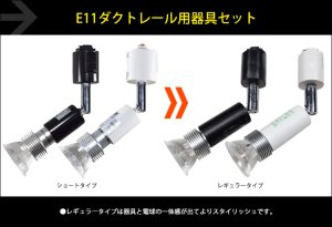 画像2: 【即納】ダクトレール用スポットライト器具セット LED電球 E11 【高演色 クラス2】 【演色AA】 高演色Ra95 非調光 照射角30° 電球色3000K 427lm 5W(ダイクロハロゲン40W-50W相当) JDRφ50タイプ + AR-RB-(W/B)セット 2年保証