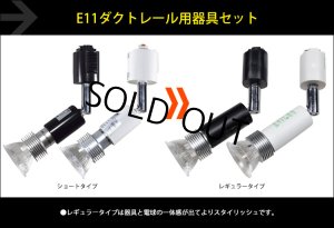 画像2: 【即納】ダクトレール用スポットライト器具セット LED電球 E11 【高演色 クラス2】 【演色AA】 高演色Ra95 非調光 照射角30° 電球色2700K 413lm 5W(ダイクロハロゲン40W-50W相当) JDRφ50タイプ + AR-RB-(W/B)セット 2年保証