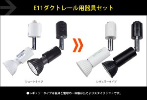 画像2: 【即納】ダクトレール用スポットライト器具セット LED電球 E11 非調光 中角25° 電球色2700K 500lm 7W(ハロゲンランプ60W相当) JDRφ50タイプ + AR-RB-Wセット 2年保証