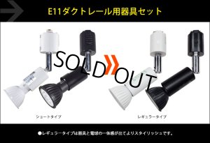 画像2: 【生産終了品】【後継モデル：BH-0711A-WH-27-Ra96】ダクトレール用スポットライト器具セット LED電球 E11 非調光 中角25° 電球色2700K 500lm 7W(ハロゲンランプ60W相当) JDRφ50タイプ + AR-RB-Wセット 2年保証