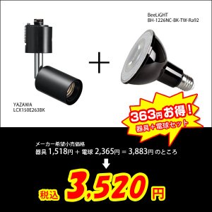 画像2: 【即納】LEDビーム電球　12W　口金E26　調光器対応　高演色Ra92　フリッカーフリー　Blackモデル　ビーム球・レフ球100W相当　昼白色5000K　+ LCX150E263BKショート器具セット　2年保証