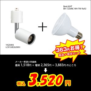 画像2: 【即納】LEDビーム電球　12W　口金E26　調光器対応　高演色Ra92　フリッカーフリー　Whiteモデル　ビーム球・レフ球100W相当　昼白色5000K　+ LCX150E263WHショート器具セット　2年保証