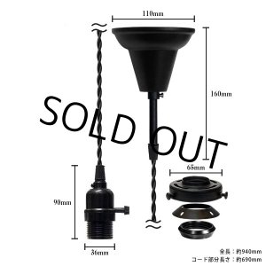 画像: 【即納】ペンダントライト 天井照明 照明器具 [灯具] E26ソケット付きコード・シーリングカバー付き(110×940mm) 引掛けシーリング ブラック スイッチ付き ※電球別売※