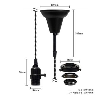 【即納】ペンダントライト 天井照明 照明器具 [灯具] E26ソケット付きコード・シーリングカバー付き(110×940mm) 引掛けシーリング ブラック スイッチ付き ※電球別売※
