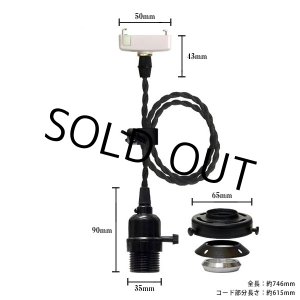 画像: 【即納】ペンダントライト 天井照明 照明器具 [灯具] E26ソケット付きコード(50×746mm) 引掛けシーリング ブラック スイッチ付き コード調節用挟み金具付き ※電球別売※