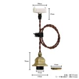 画像: 【即納】ペンダントライト 天井照明 照明器具 [灯具] E26ソケット付きコード(50×735mm) 引掛けシーリング アンティーク コード調節用挟み金具付き ※電球別売※