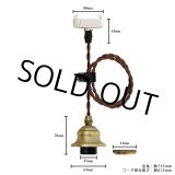 画像: 【即納】ペンダントライト 天井照明 照明器具 [灯具] E26ソケット付きコード(50×735mm) 引掛けシーリング アンティーク コード調節用挟み金具付き ※電球別売※