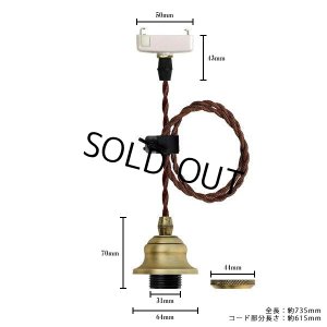 画像1: 【即納】ペンダントライト 天井照明 照明器具 [灯具] E26ソケット付きコード(50×735mm) 引掛けシーリング アンティーク コード調節用挟み金具付き ※電球別売※