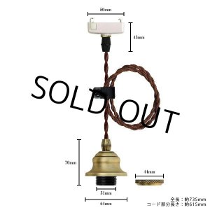 画像: 【即納】ペンダントライト 天井照明 照明器具 [灯具] E26ソケット付きコード(50×735mm) 引掛けシーリング アンティーク コード調節用挟み金具付き ※電球別売※