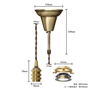 画像: ペンダントライト 天井照明 照明器具 [灯具] E17ソケット付きコード・シーリングカバー付き(110×933mm) 引掛けシーリング アンティーク 真鍮 ※電球別売※