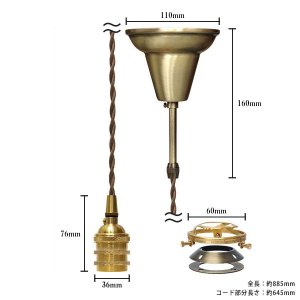 画像: ペンダントライト 天井照明 照明器具 [灯具] E26ソケット付きコード・シーリングカバー付き(110×885mm) 引掛けシーリング アンティーク 真鍮 ※電球別売※