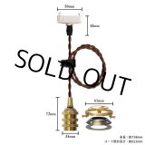 画像: 【即納】ペンダントライト 天井照明 照明器具 [灯具] E17ソケット付きコード(50×738mm) 引掛けシーリング アンティーク 真鍮 コード調節用挟み金具付き ※電球別売※