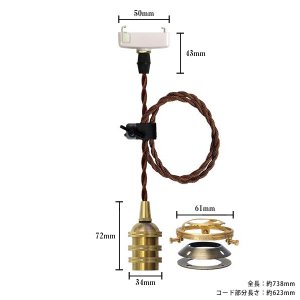 画像: ペンダントライト 天井照明 照明器具 [灯具] E17ソケット付きコード(50×738mm) 引掛けシーリング アンティーク 真鍮 コード調節用挟み金具付き ※電球別売※