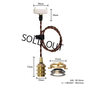 画像1: 【即納】ペンダントライト 天井照明 照明器具 [灯具] E17ソケット付きコード(50×738mm) 引掛けシーリング アンティーク 真鍮 コード調節用挟み金具付き ※電球別売※