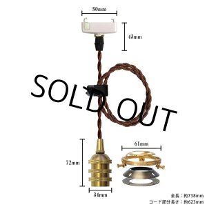 画像: 【即納】ペンダントライト 天井照明 照明器具 [灯具] E17ソケット付きコード(50×738mm) 引掛けシーリング アンティーク 真鍮 コード調節用挟み金具付き ※電球別売※