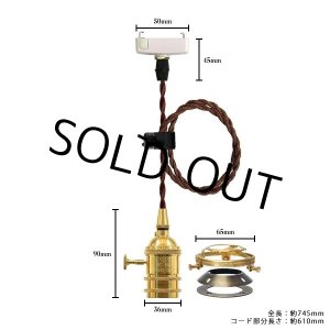 画像: 【即納】ペンダントライト 天井照明 照明器具 [灯具] E26ソケット付きコード(50×745mm) 引掛けシーリング アンティーク 真鍮 スイッチ付き コード調節用挟み金具付き ※電球別売※