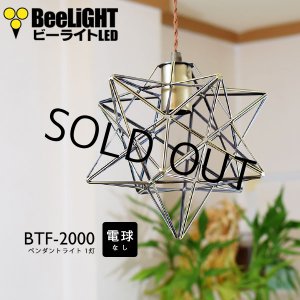 画像: 【即納】ペンダントライト 【電球なし/コード60cm/カバーなし】 星型 星 北欧 アンティーク レトロ モダン おしゃれ シンプル LED E26 1灯 シーリングライト 天井照明 照明 照明器具 ダイニング キッチン リビング 寝室 食卓 カフェ 店舗 電球別売 BTF-2000